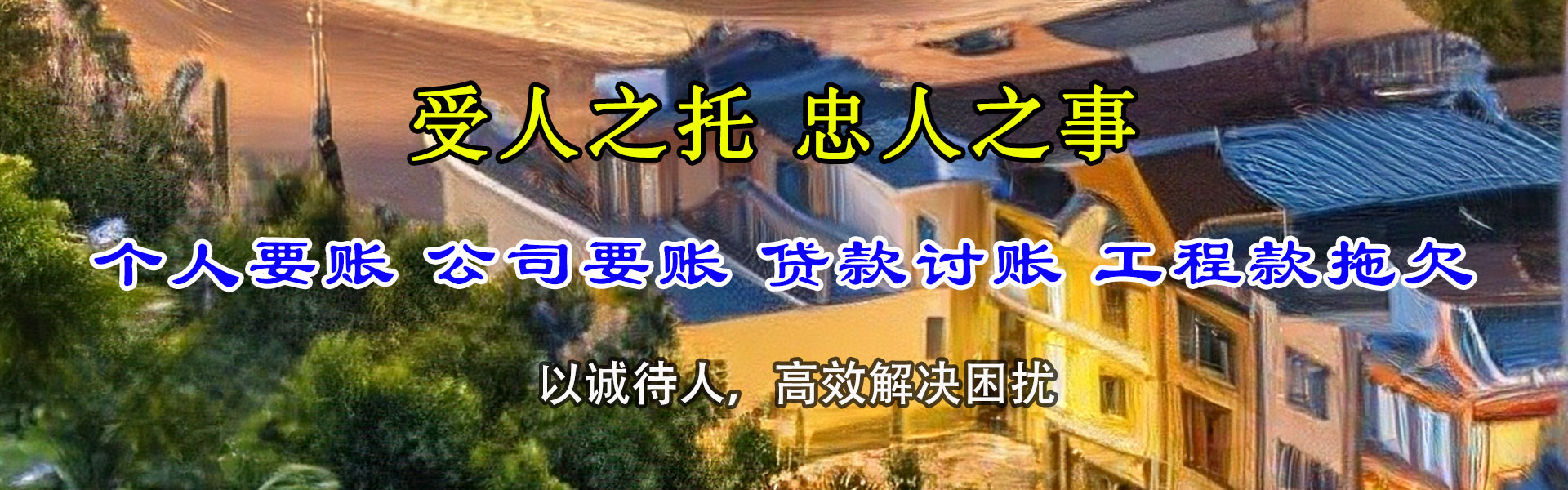 南市讨账公司