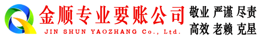 南市金顺清债公司